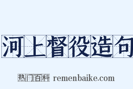 河上督役造句是什么意思的图片